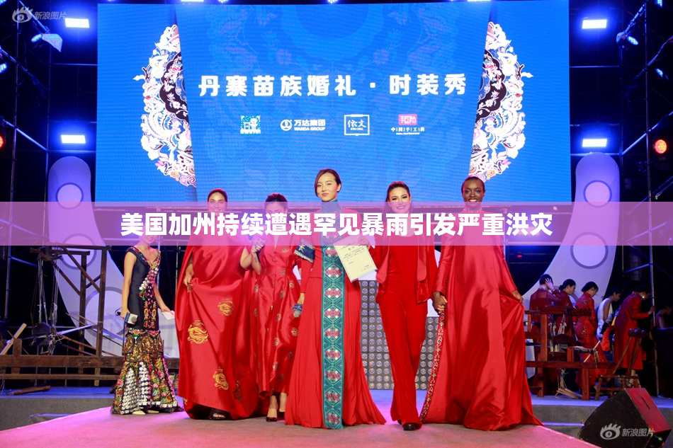 美国加州持续遭遇罕见暴雨引发严重洪灾