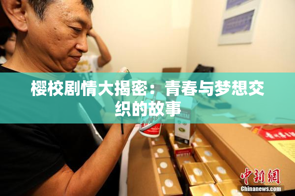 樱校剧情大揭密：青春与梦想交织的故事