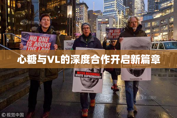 心糖与VL的深度合作开启新篇章