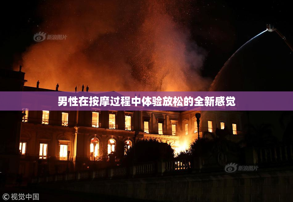 男性在按摩过程中体验放松的全新感觉