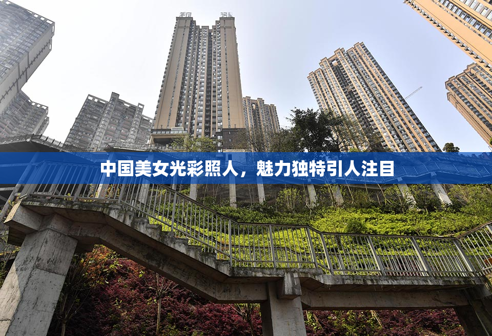 中国美女光彩照人，魅力独特引人注目