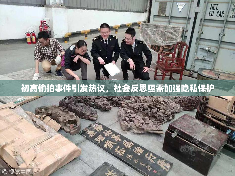 初高偷拍事件引发热议，社会反思亟需加强隐私保护