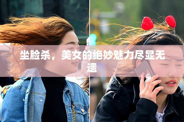 坐脸杀，美女的绝妙魅力尽显无遗