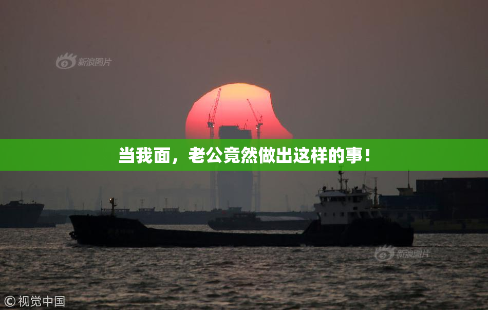 当我面，老公竟然做出这样的事！