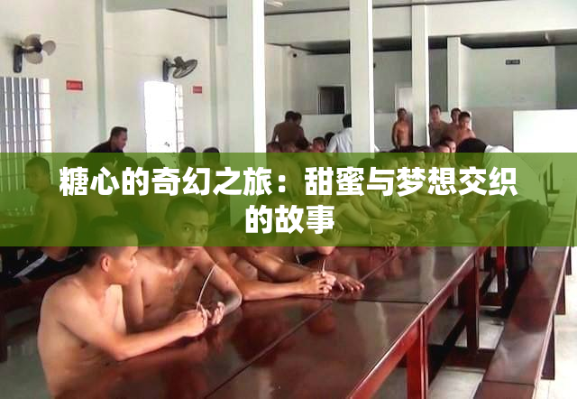 糖心的奇幻之旅：甜蜜与梦想交织的故事