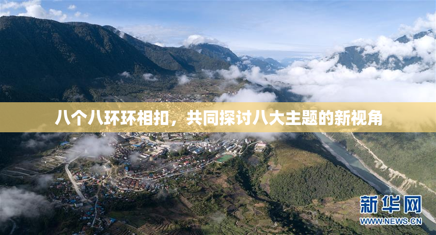 八个八环环相扣，共同探讨八大主题的新视角