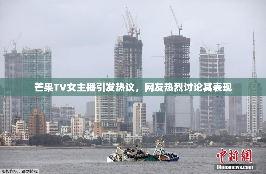 芒果TV女主播引发热议，网友热烈讨论其表现