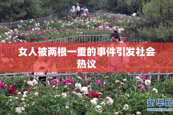 女人被两根一重的事件引发社会热议