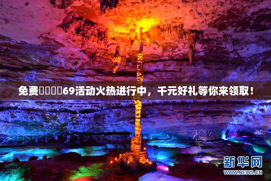 免费❌‌❌‌69活动火热进行中，千元好礼等你来领取！