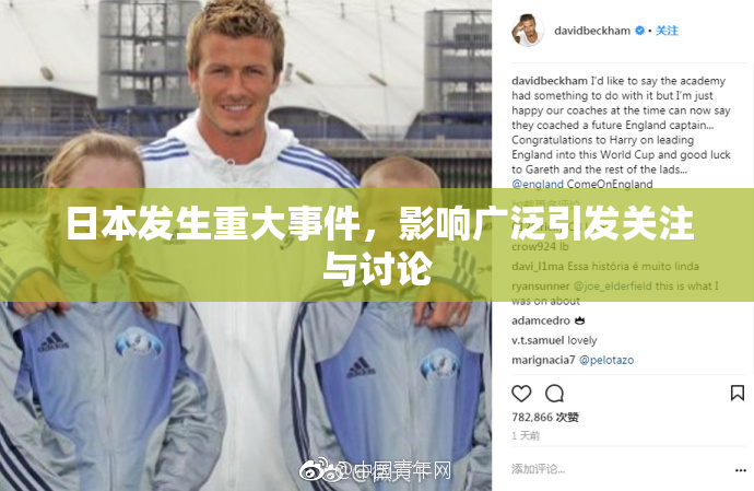 日本发生重大事件，影响广泛引发关注与讨论