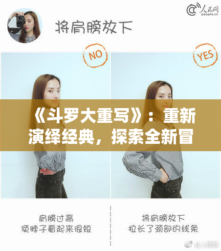 《斗罗大重写》：重新演绎经典，探索全新冒险之旅！
