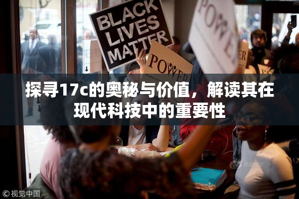 探寻17c的奥秘与价值，解读其在现代科技中的重要性
