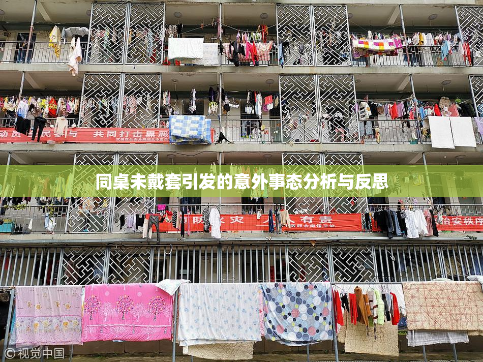 同桌未戴套引发的意外事态分析与反思