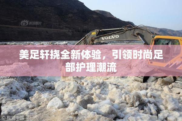 美足轩挠全新体验，引领时尚足部护理潮流