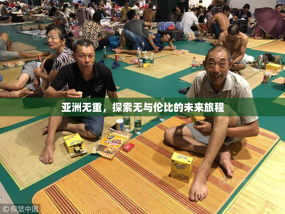 亚洲无重，探索无与伦比的未来旅程