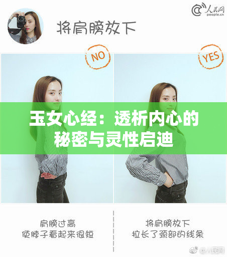 玉女心经：透析内心的秘密与灵性启迪