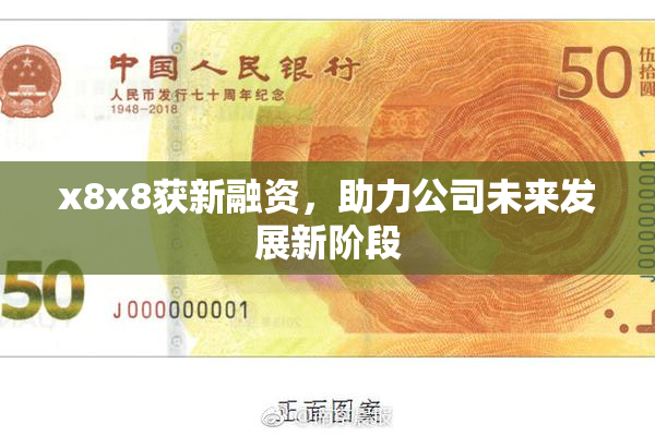 x8x8获新融资，助力公司未来发展新阶段