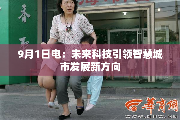 9月1日电：未来科技引领智慧城市发展新方向