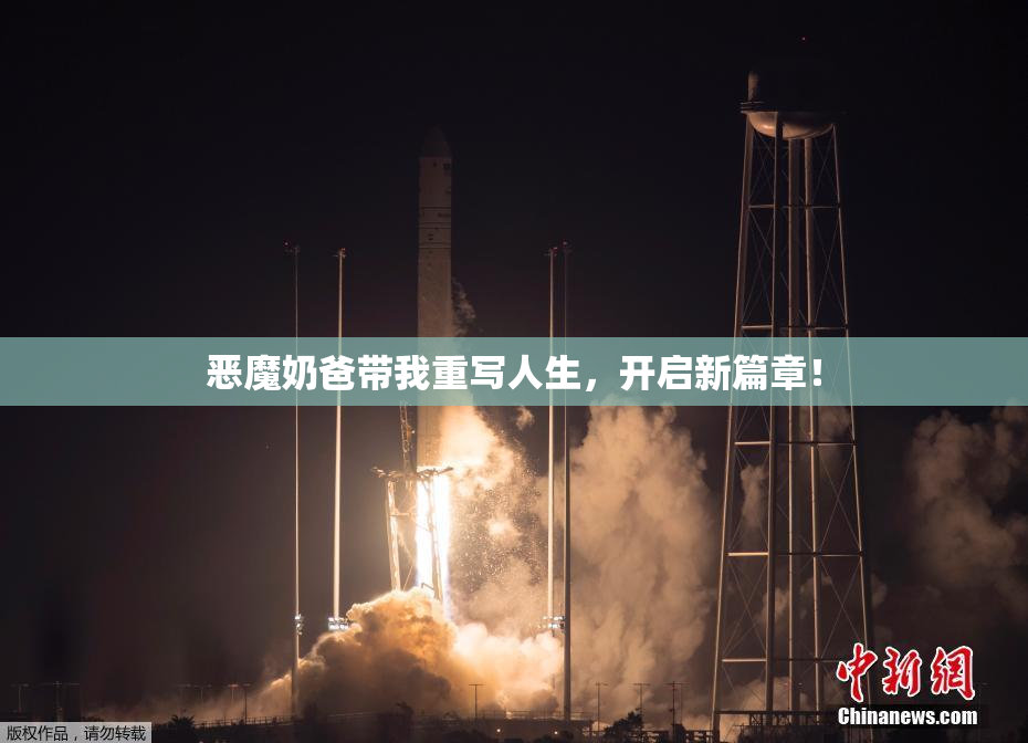 恶魔奶爸带我重写人生，开启新篇章！