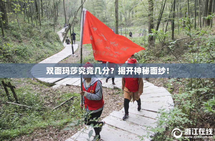 双面玛莎究竟几分？揭开神秘面纱！
