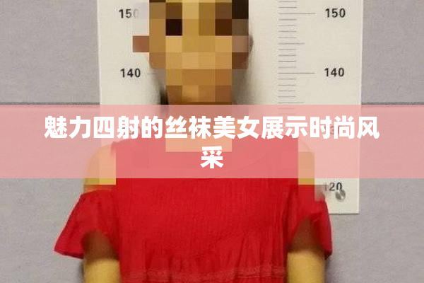 魅力四射的丝袜美女展示时尚风采