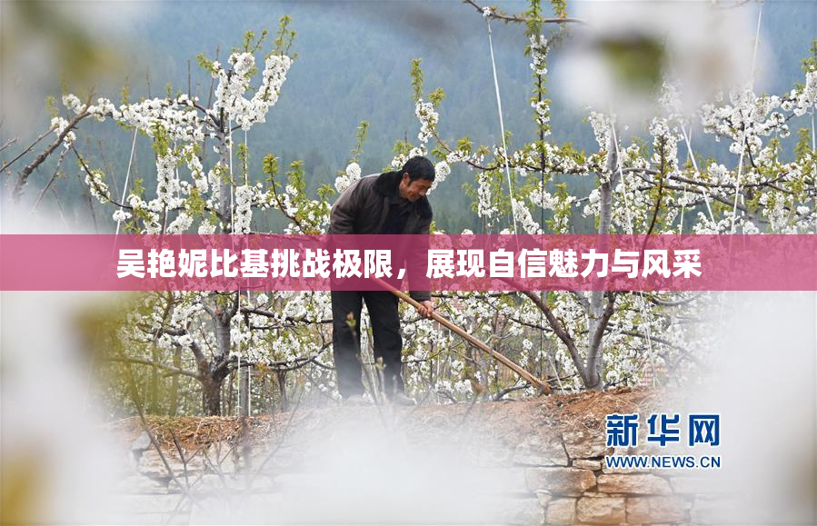 吴艳妮比基挑战极限，展现自信魅力与风采