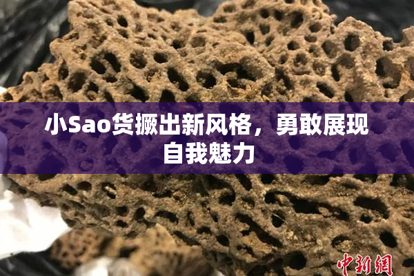 小Sao货撅出新风格，勇敢展现自我魅力