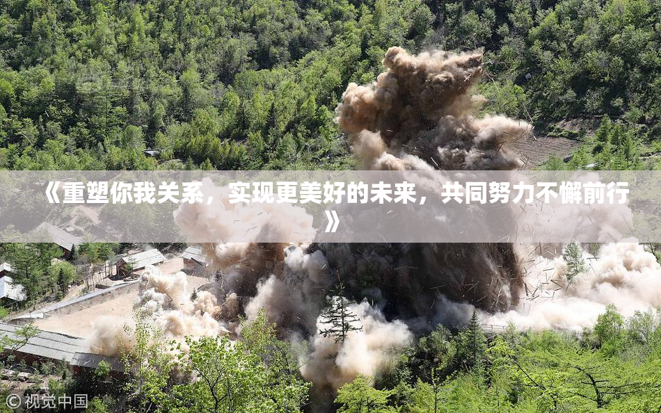《重塑你我关系，实现更美好的未来，共同努力不懈前行》