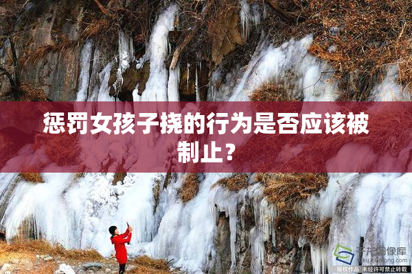 惩罚女孩子挠的行为是否应该被制止？