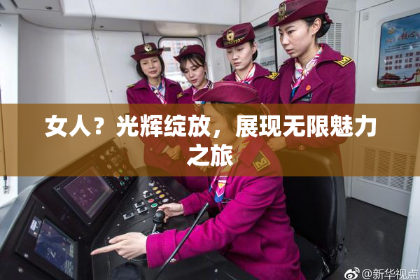 女人？光辉绽放，展现无限魅力之旅