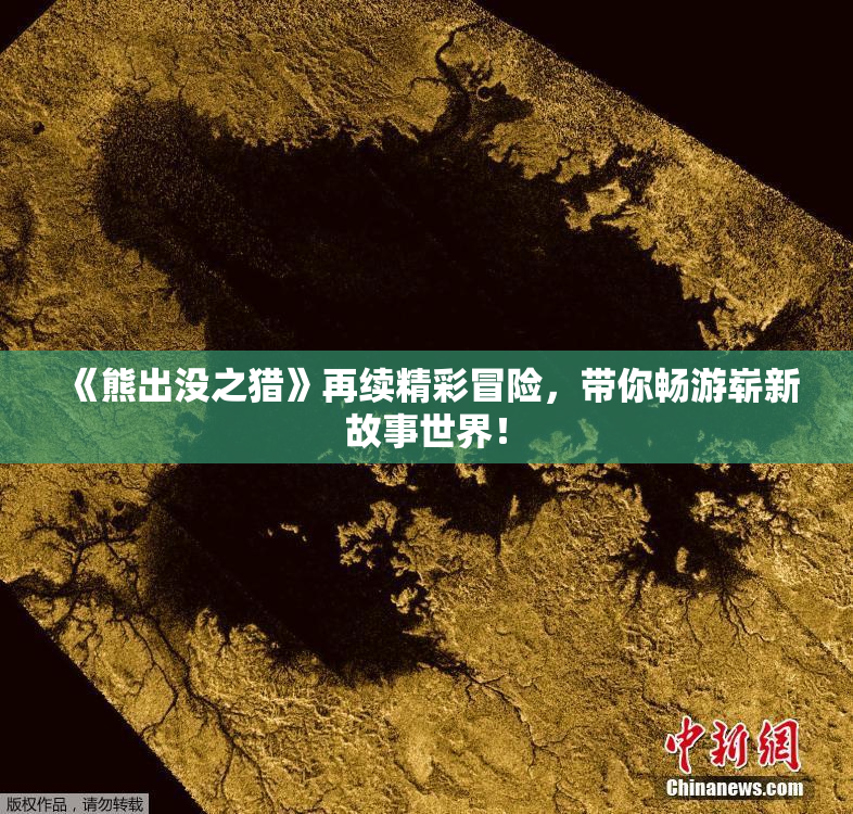 《熊出没之猎》再续精彩冒险，带你畅游崭新故事世界！