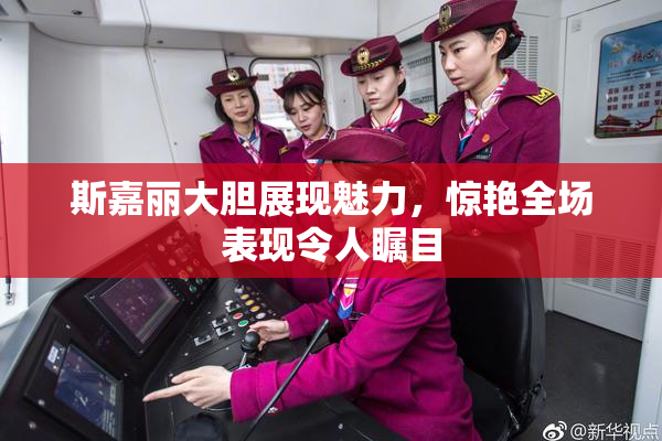 斯嘉丽大胆展现魅力，惊艳全场表现令人瞩目