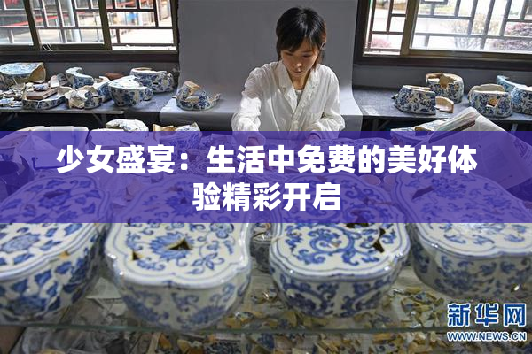 少女盛宴：生活中免费的美好体验精彩开启