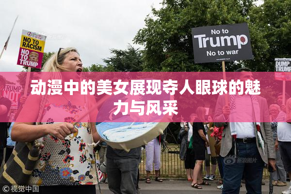 动漫中的美女展现夺人眼球的魅力与风采