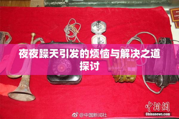 夜夜躁天引发的烦恼与解决之道探讨