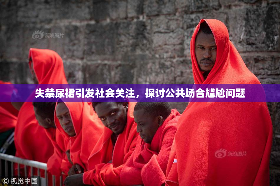 失禁尿裙引发社会关注，探讨公共场合尴尬问题