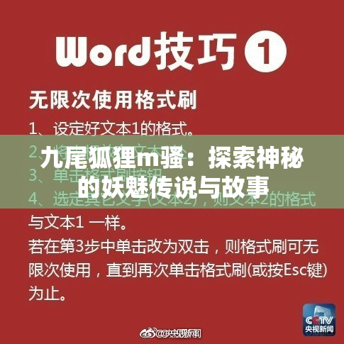 九尾狐狸m骚：探索神秘的妖魅传说与故事