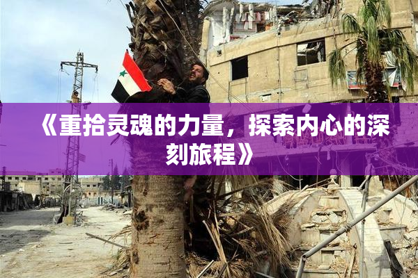 《重拾灵魂的力量，探索内心的深刻旅程》
