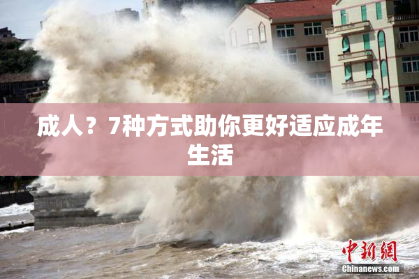 成人？7种方式助你更好适应成年生活