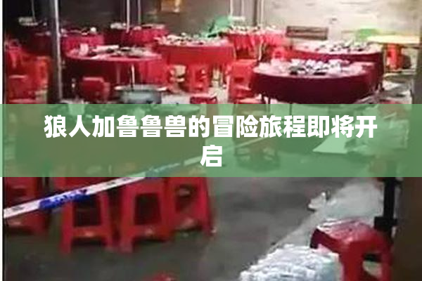 狼人加鲁鲁兽的冒险旅程即将开启