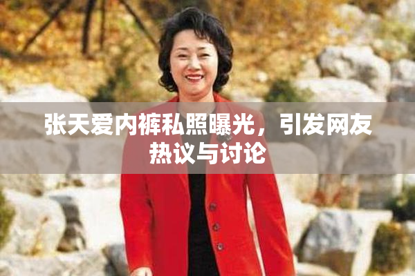 张天爱内裤私照曝光，引发网友热议与讨论
