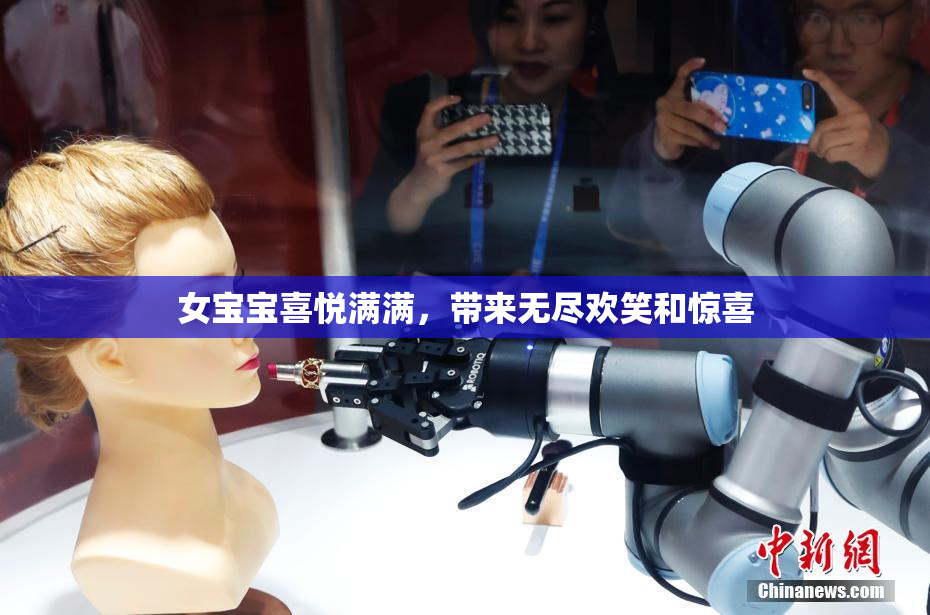 女宝宝喜悦满满，带来无尽欢笑和惊喜