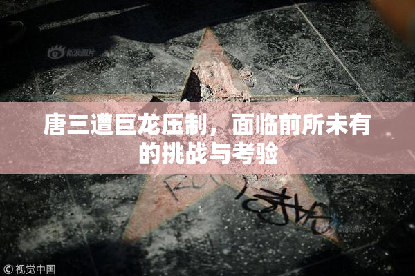 唐三遭巨龙压制，面临前所未有的挑战与考验