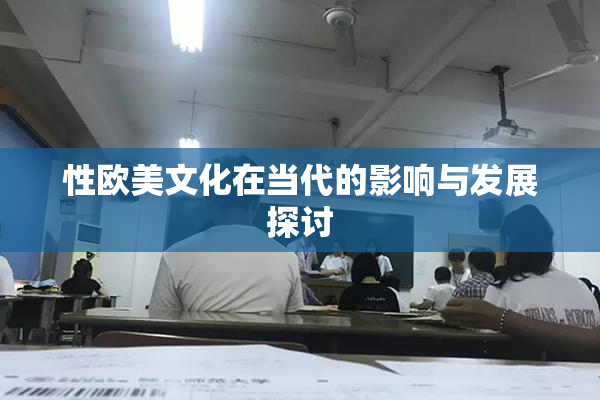 性欧美文化在当代的影响与发展探讨