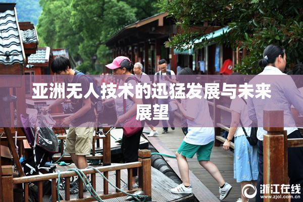 亚洲无人技术的迅猛发展与未来展望