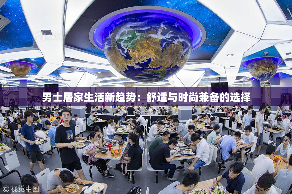 男士居家生活新趋势：舒适与时尚兼备的选择