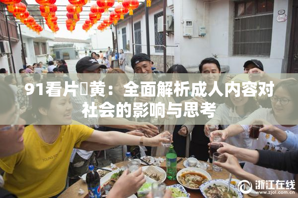 91看片婬黄：全面解析成人内容对社会的影响与思考