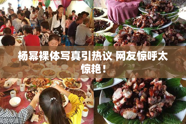 杨幂裸体写真引热议 网友惊呼太惊艳！