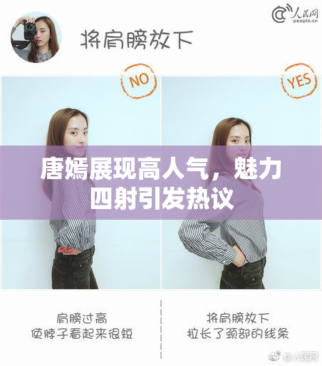 唐嫣展现高人气，魅力四射引发热议