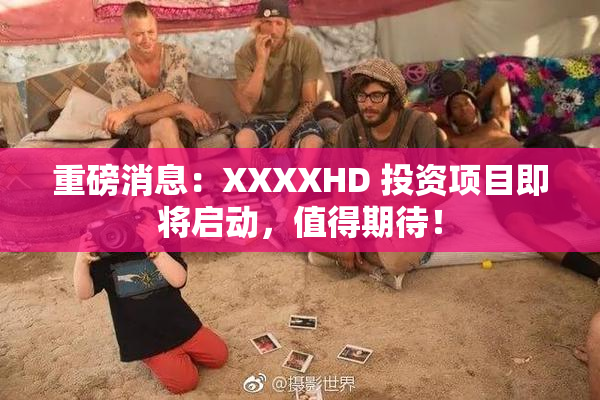 重磅消息：XXXXHD 投资项目即将启动，值得期待！
